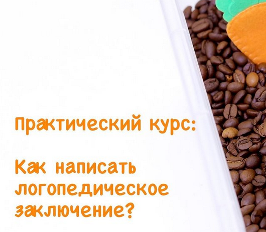 [matruna] Марина Решетко - Логопедическое заключен_0.png